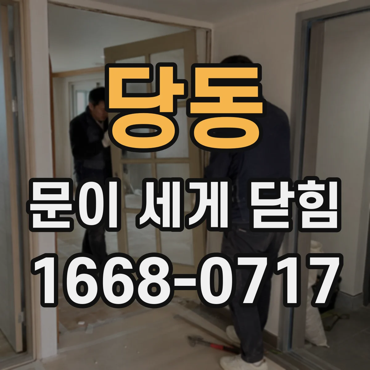 당동 문이 세게 닫힘