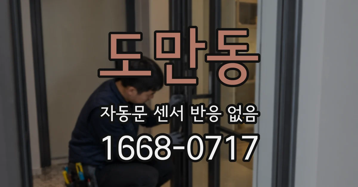 도만동 자동문 센서 반응 없음