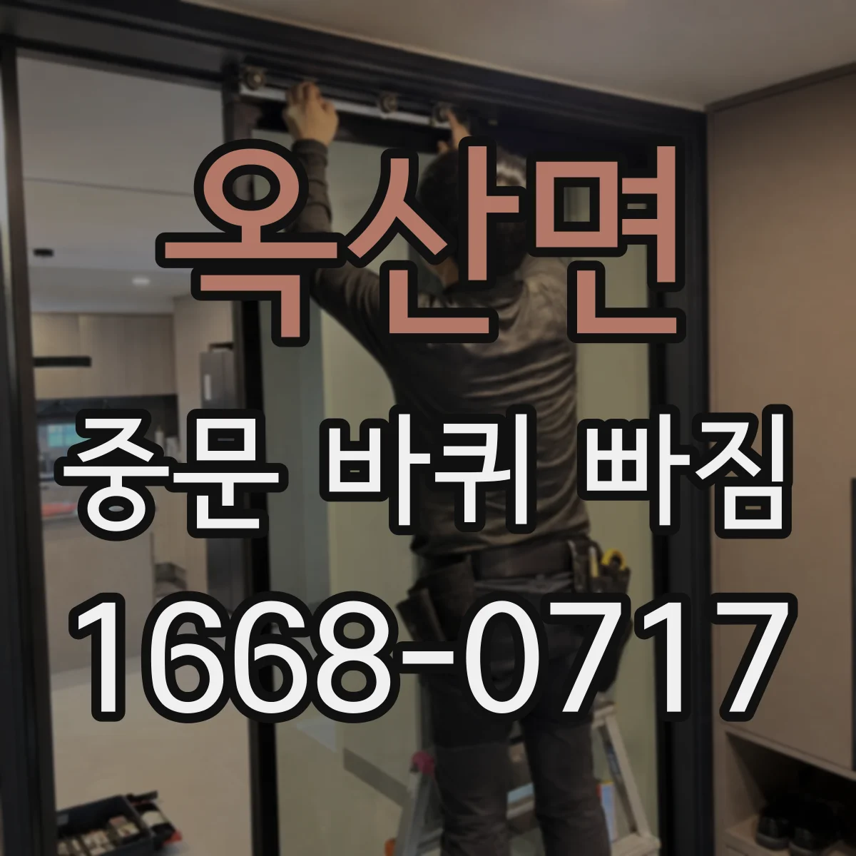 옥산면 중문 바퀴 빠짐