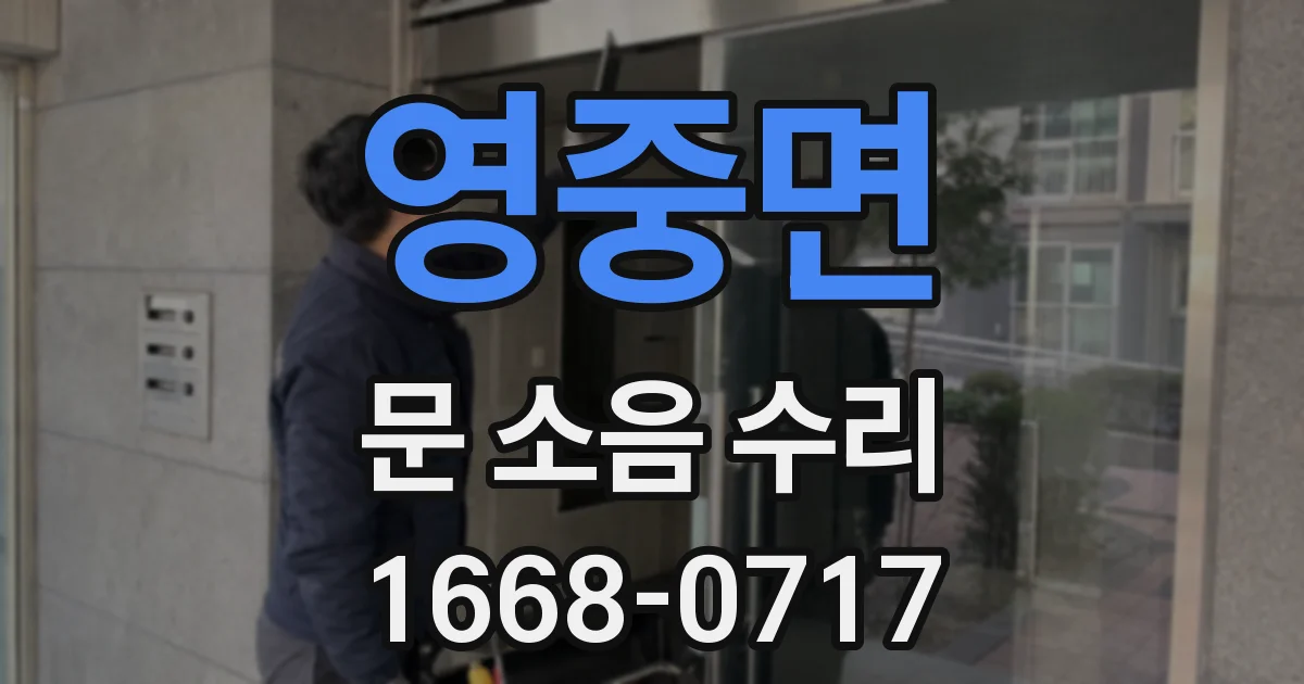 영중면 문 소음 수리