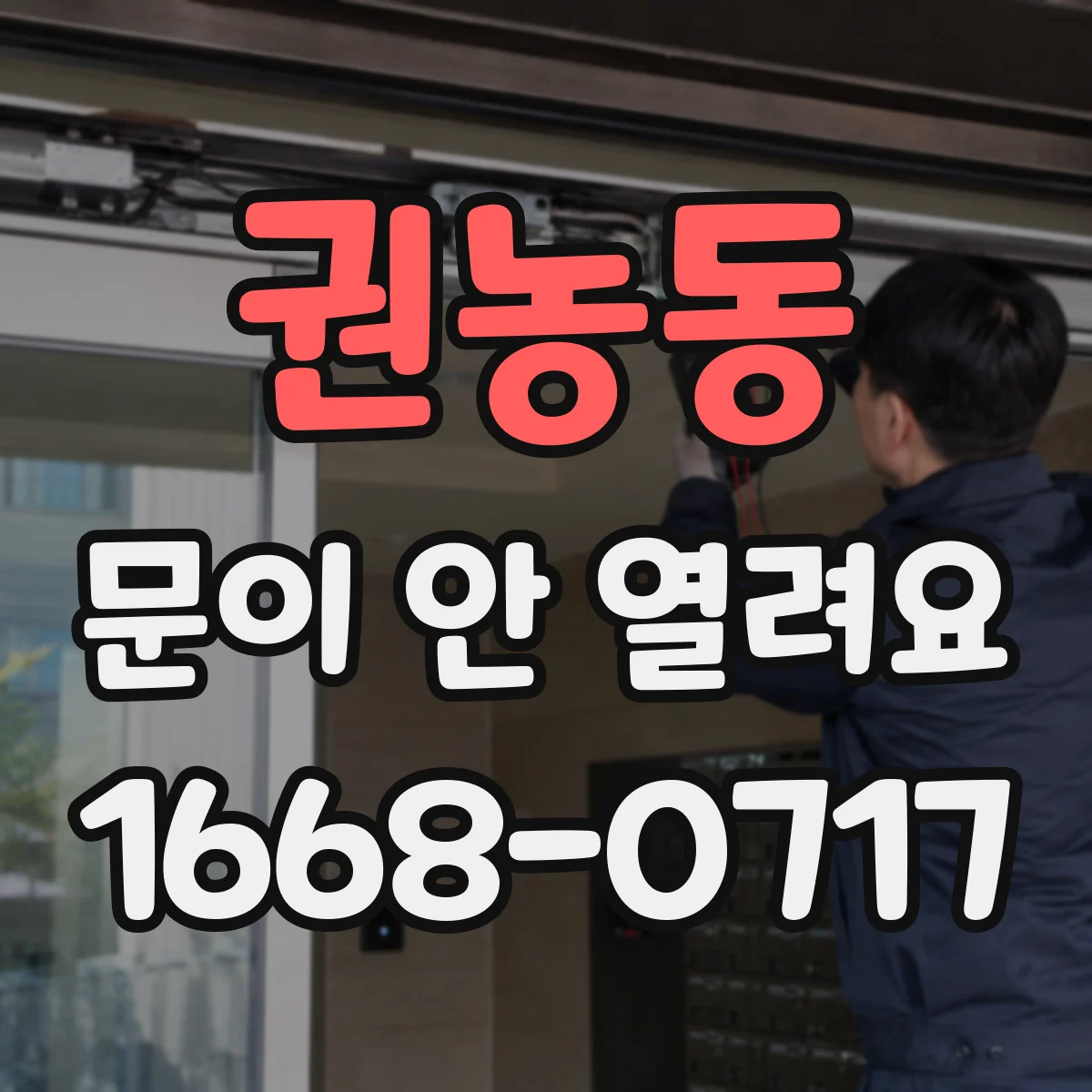 권농동 문이 안 열려요 전원·배터리 확인 후 잠금 해제