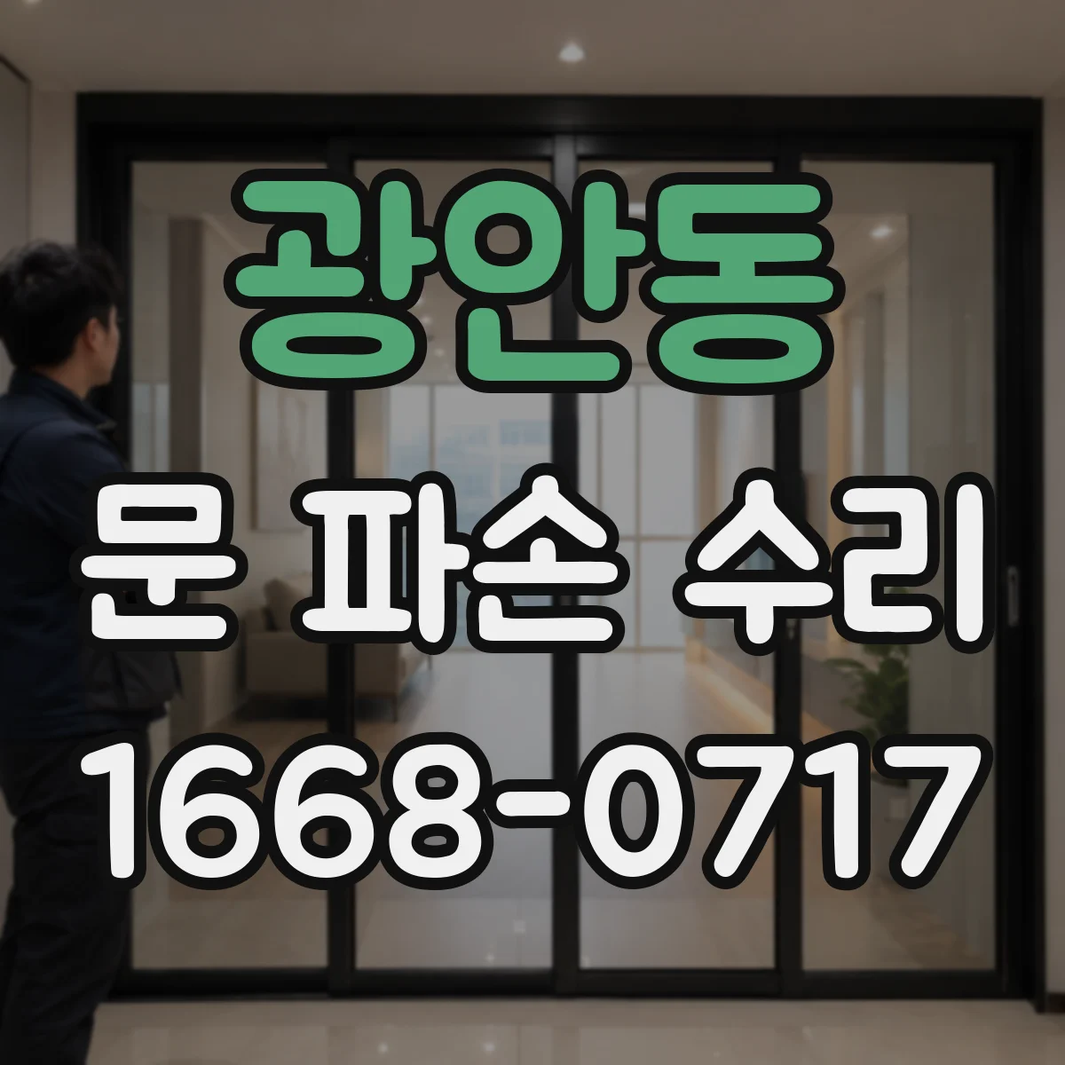 광안동 문 파손 수리