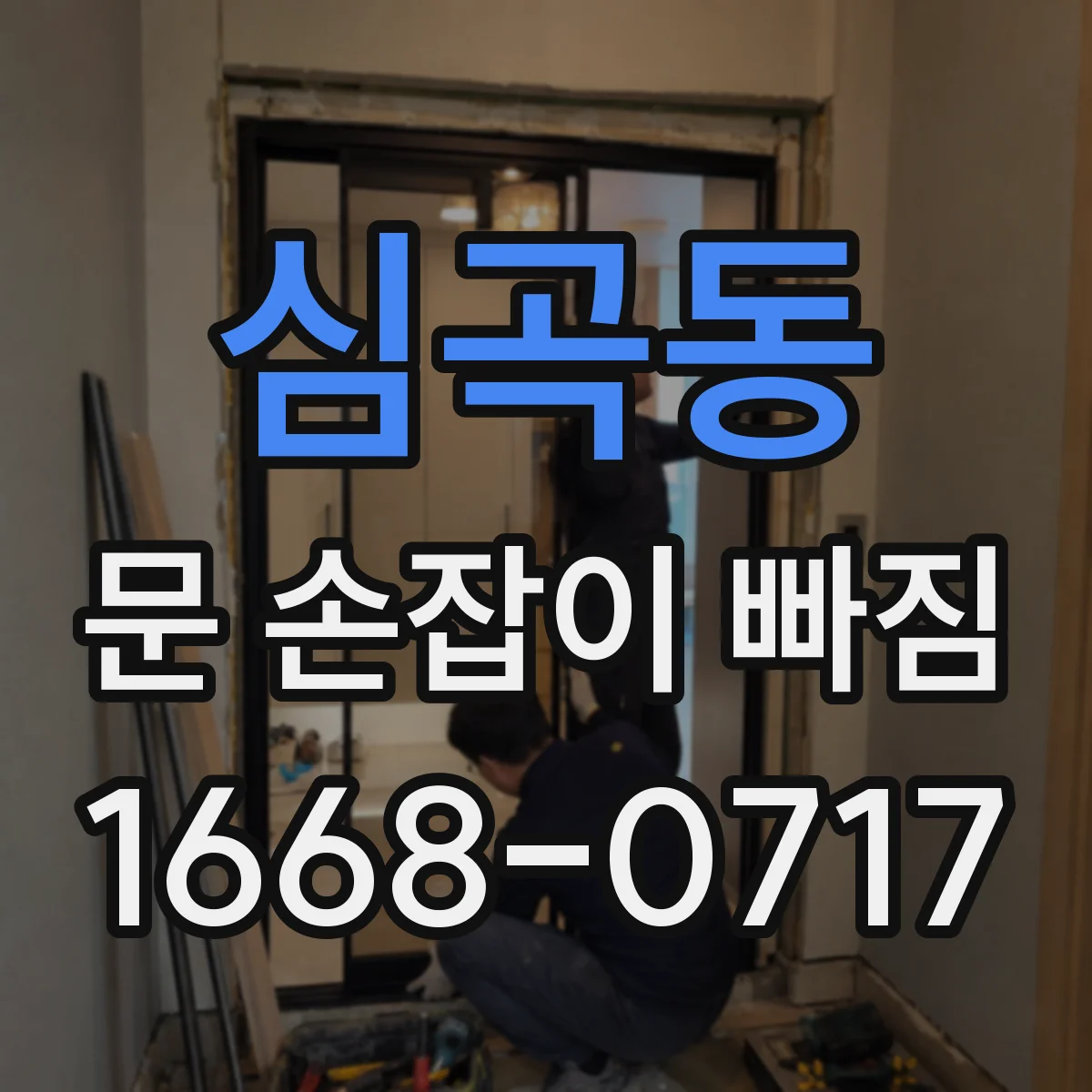 심곡동 문 손잡이 빠짐