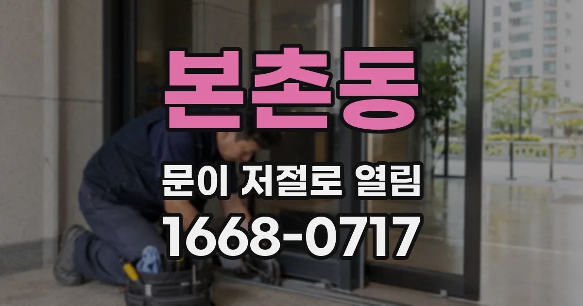 본촌동 문이 저절로 열림