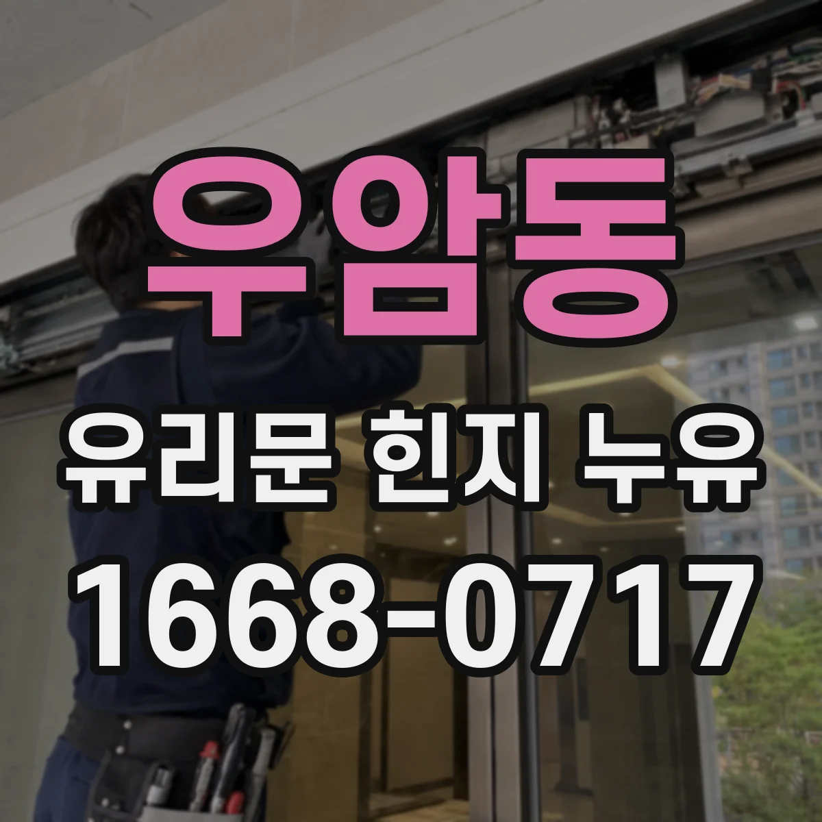 우암동 유리문 힌지 누유