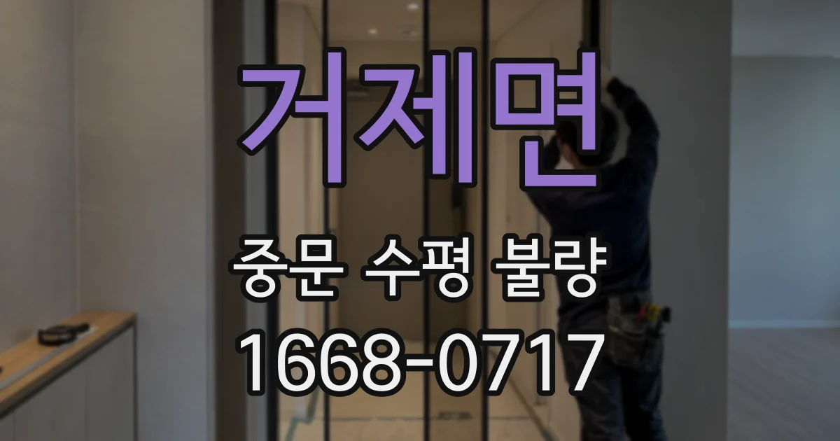 거제면 중문 수평 불량