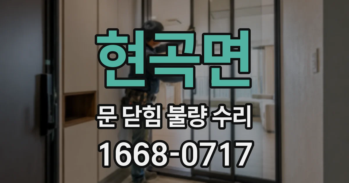 현곡면 문 닫힘 불량 수리