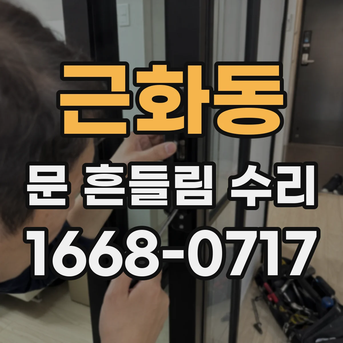 근화동 문 흔들림 수리