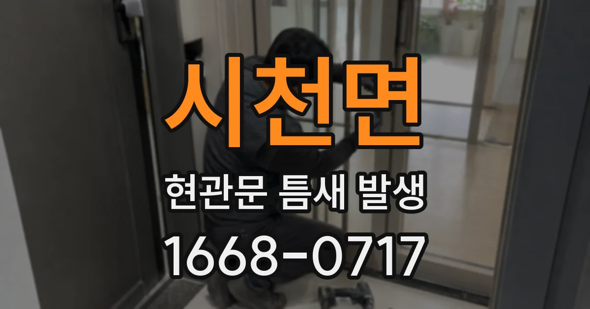 시천면 현관문 틈새 발생