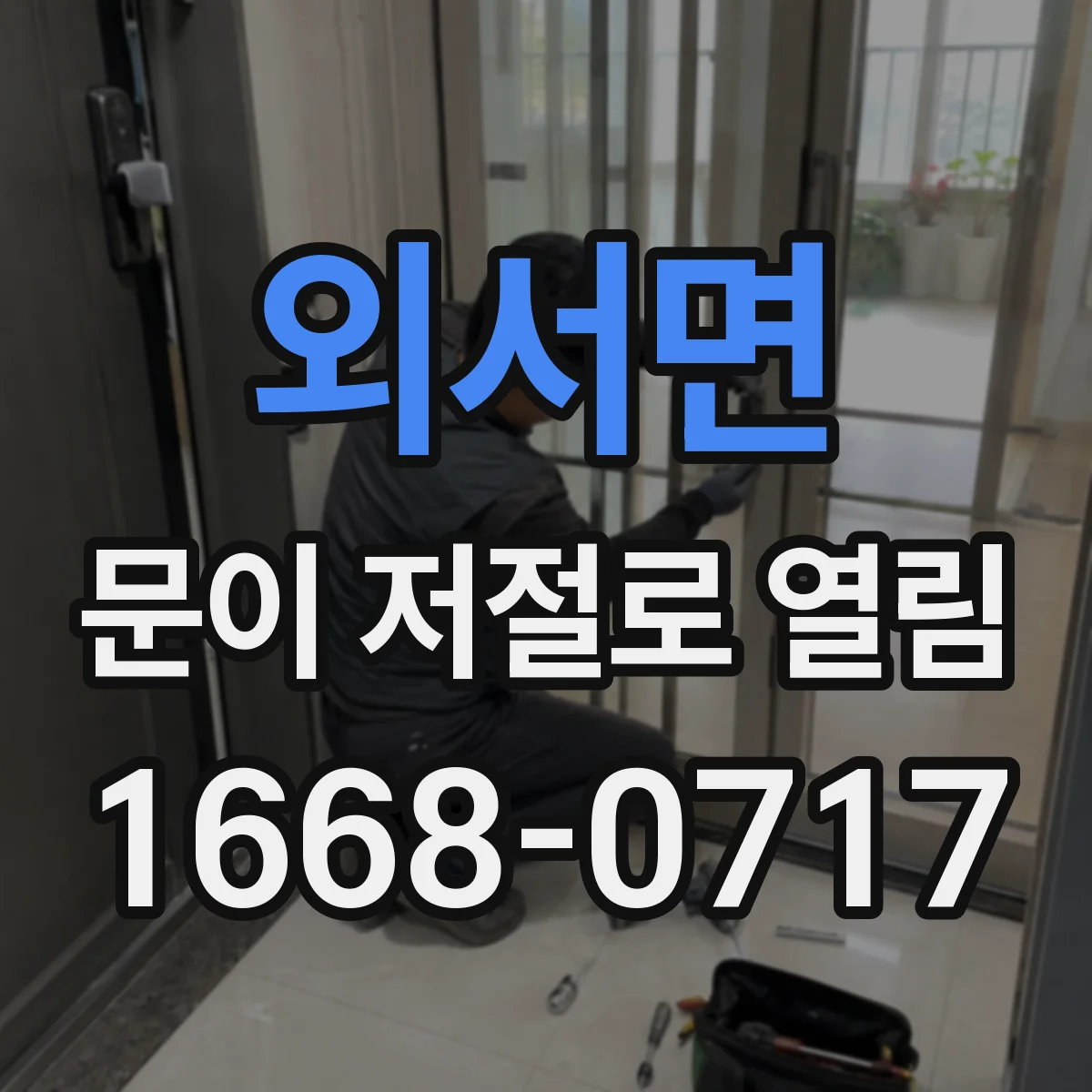 외서면 문이 저절로 열림