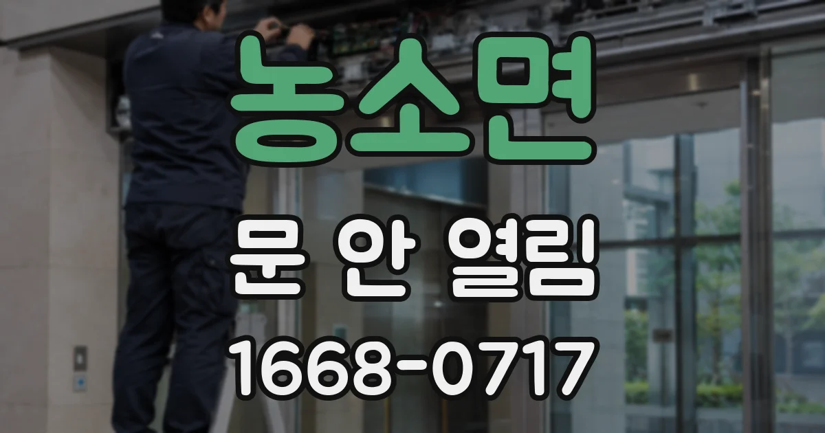 농소면 문 안 열림