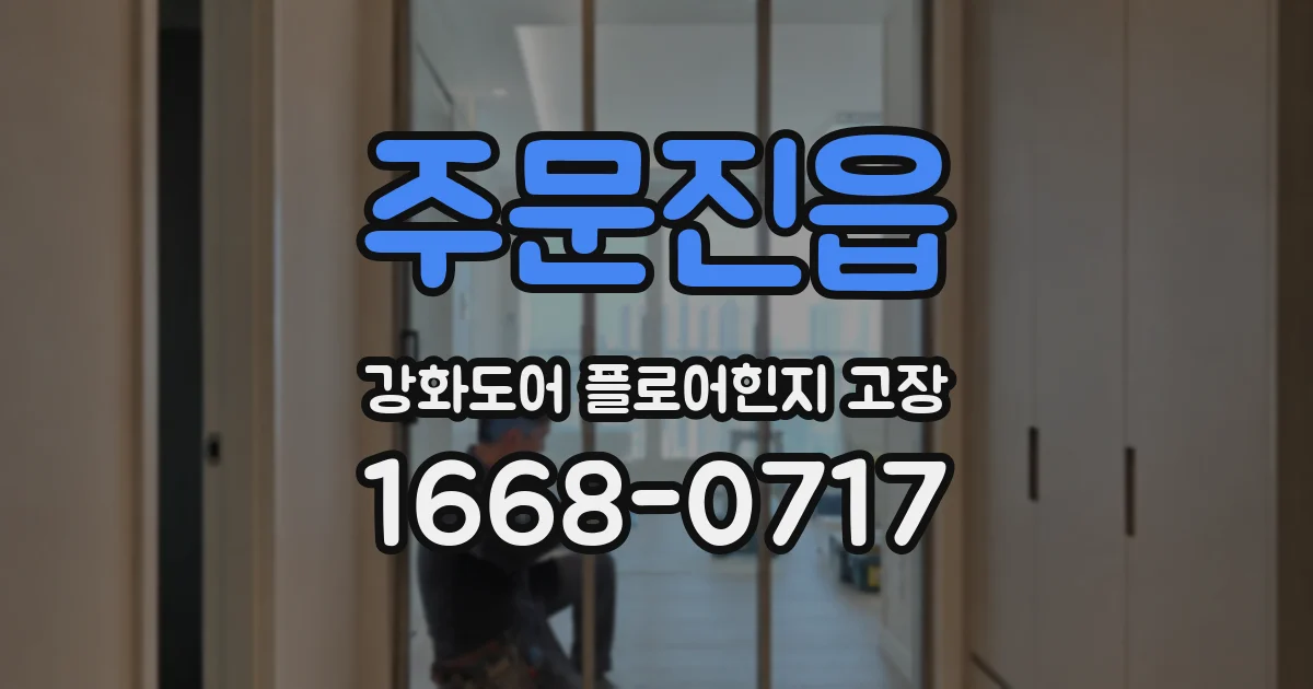 주문진읍 강화도어 플로어힌지 고장