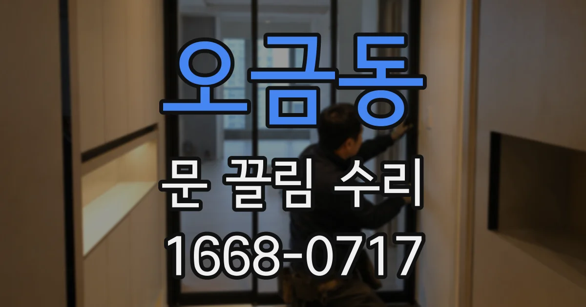 오금동 문 끌림 수리