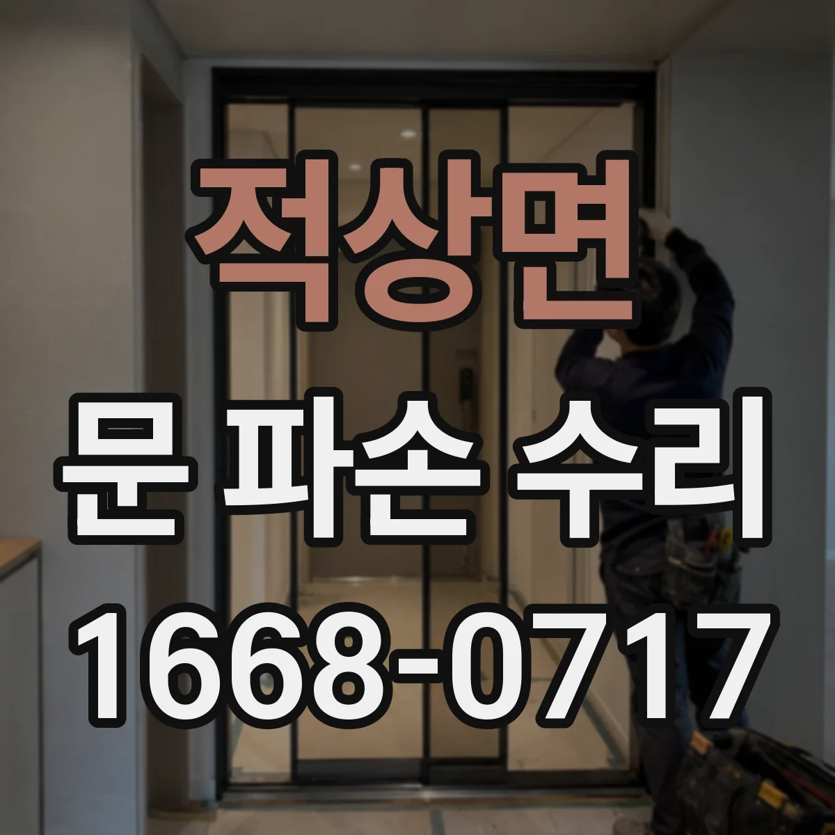 적상면 문 파손 수리