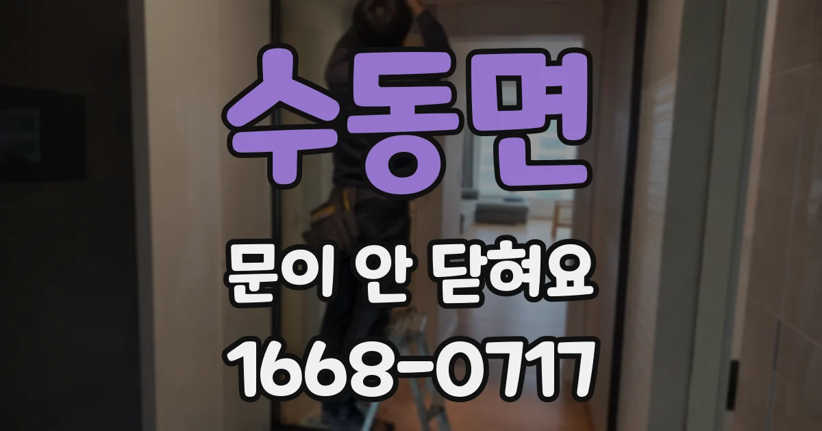 수동면 문이 안 닫혀요