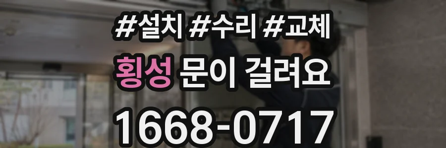 횡성 문이 걸려요