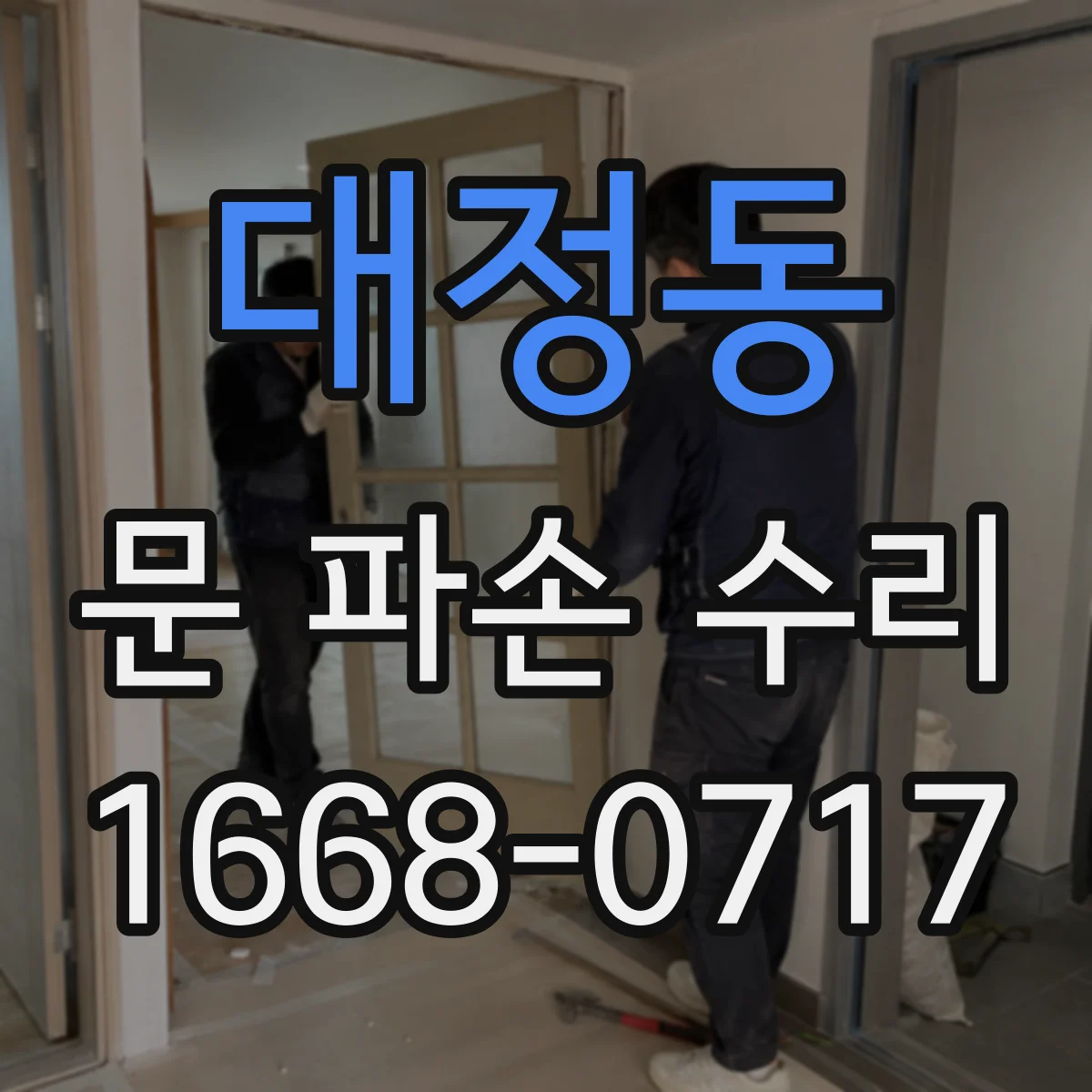 대정동 문 파손 수리