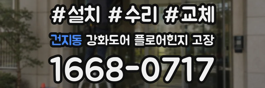 건지동 강화도어 플로어힌지 고장