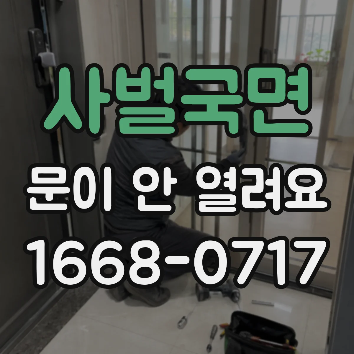 사벌국면 문이 안 열려요