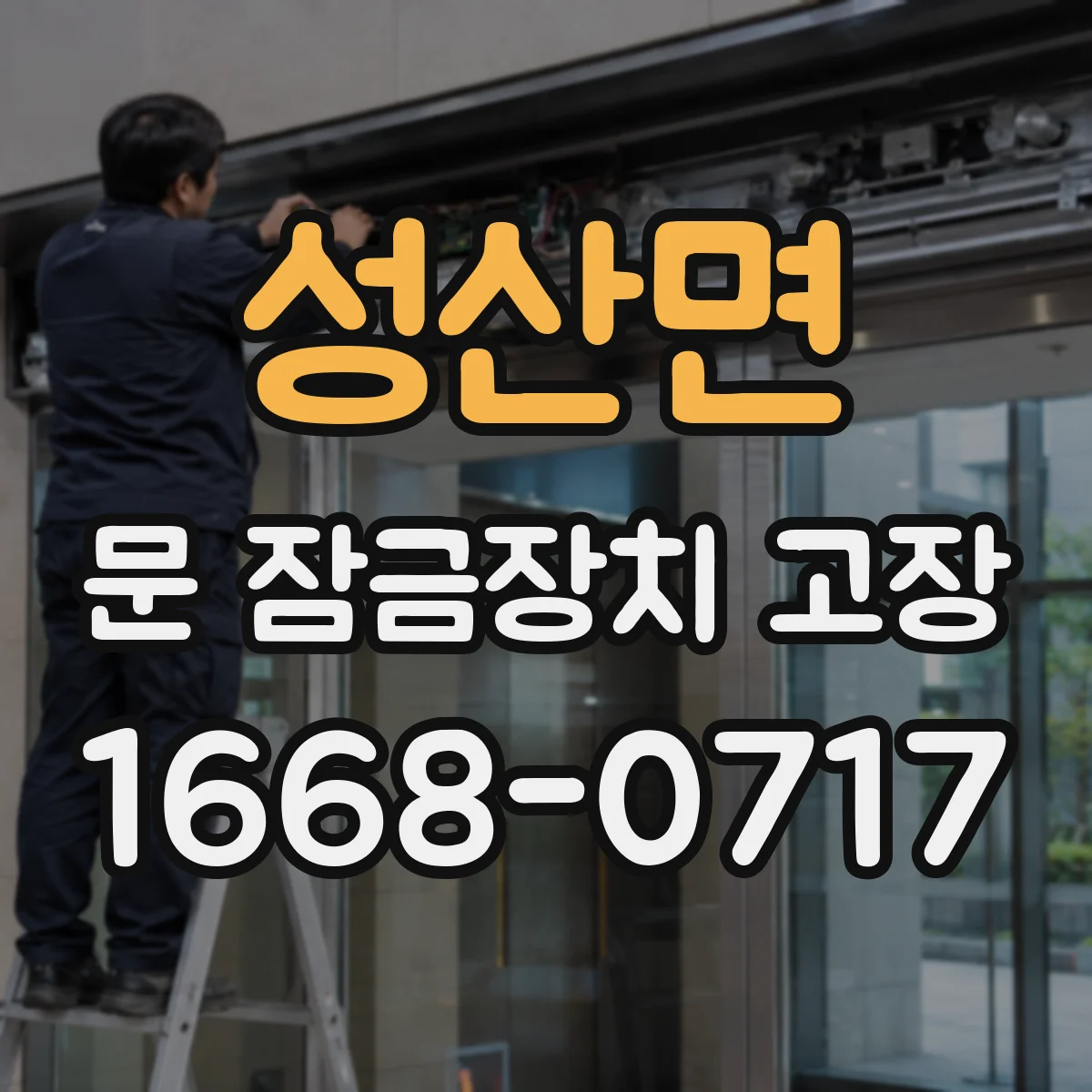 성산면 문 잠금장치 고장