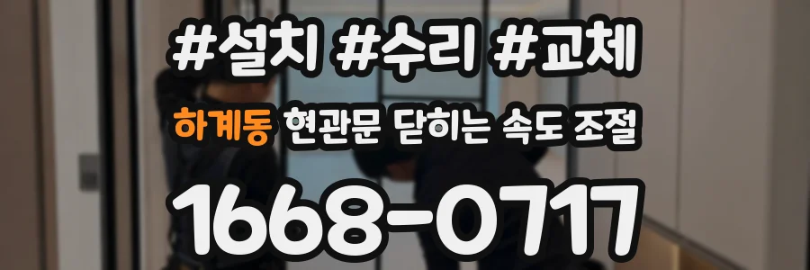 하계동 현관문 닫히는 속도 조절