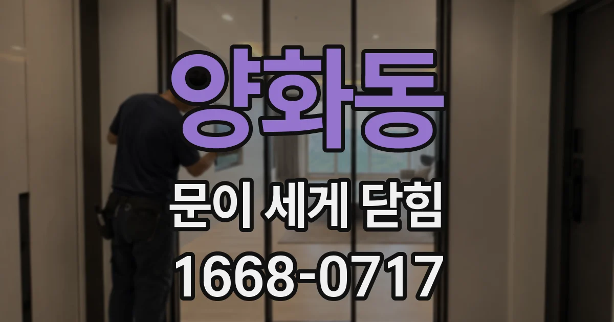 양화동 문이 세게 닫힘