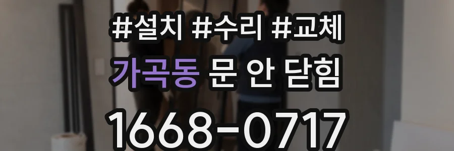가곡동 문 안 닫힘