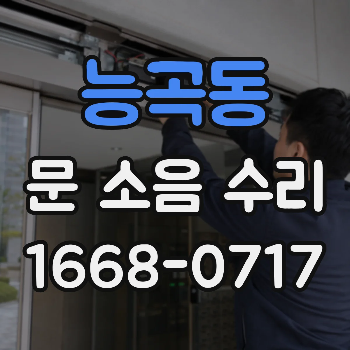 능곡동 문 소음 수리