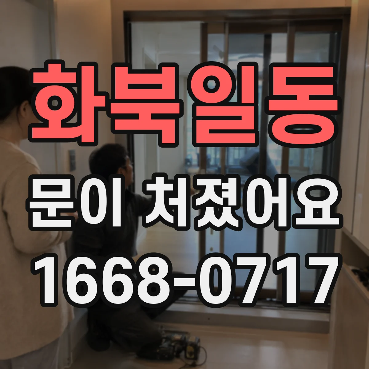 화북일동 문이 처졌어요
