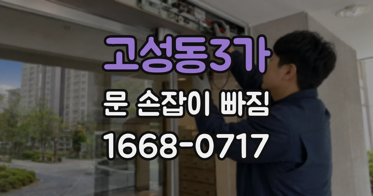 고성동3가 문 손잡이 빠짐
