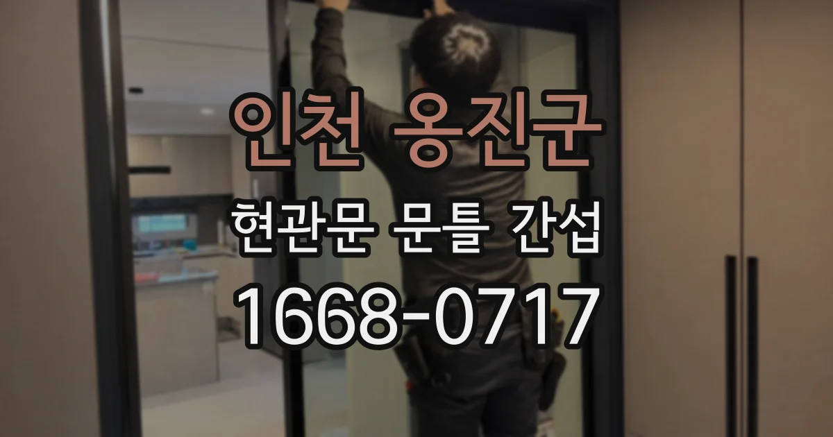 인천 옹진군 현관문 문틀 간섭