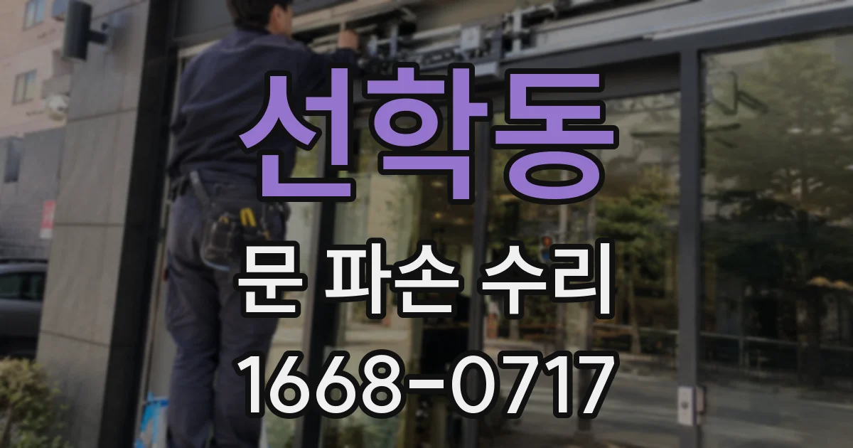 선학동 문 파손 수리