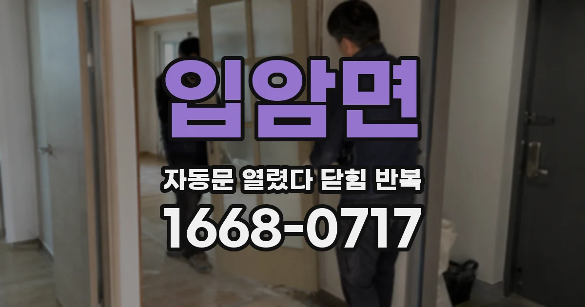 입암면 자동문 열렸다 닫힘 반복 증상은 문이 열렸다가 즉시 닫혀 버리거나, 잠시 멈춘 뒤 다시 움직일 때 확인됩니다.