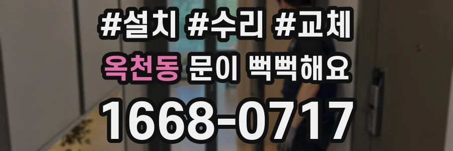 옥천동 문이 뻑뻑해요