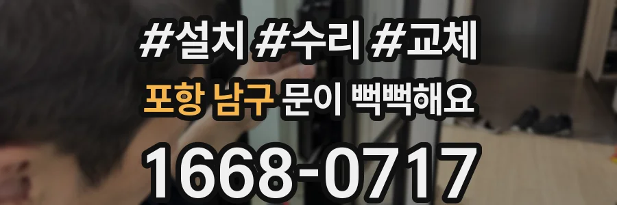 포항 남구 문이 뻑뻑해요