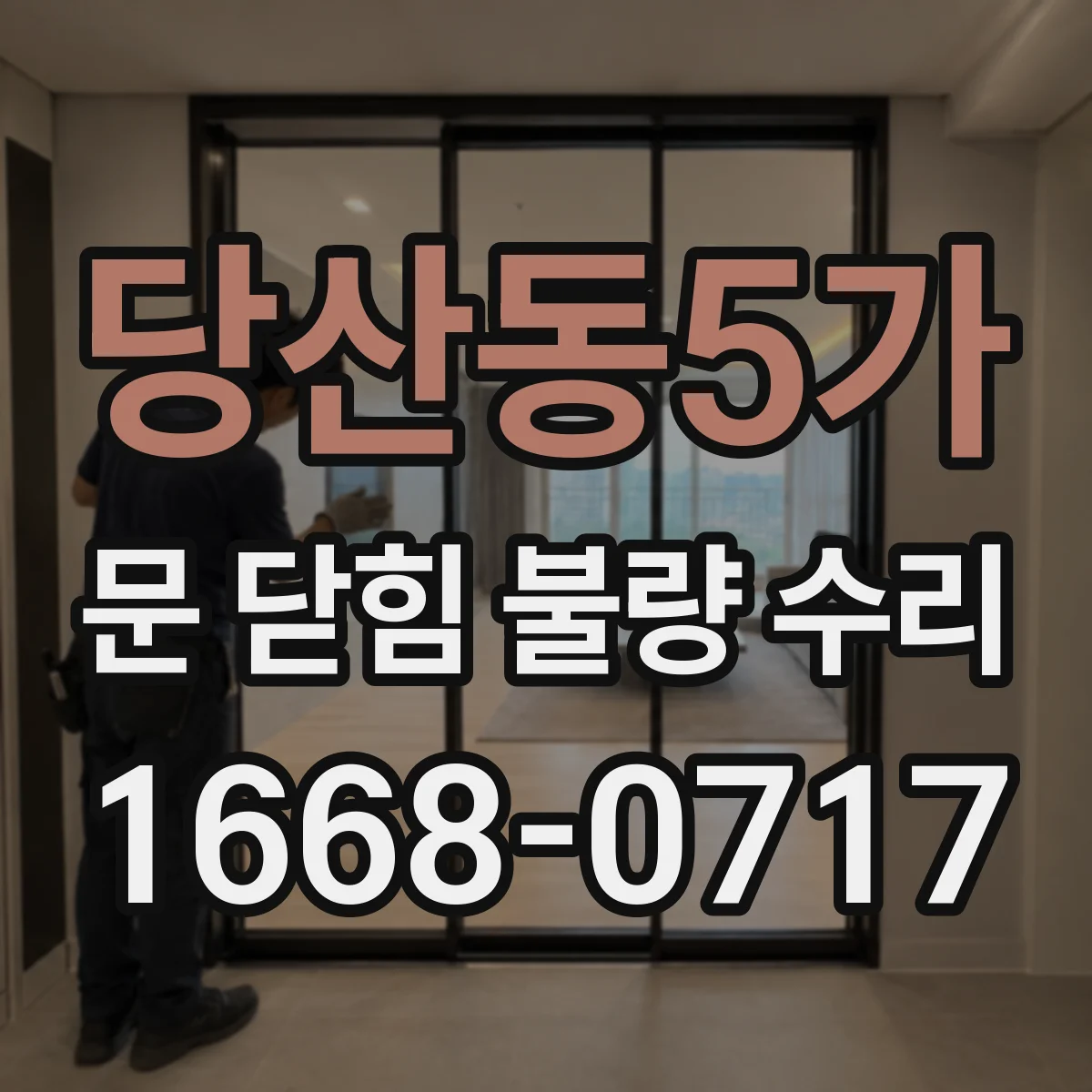 당산동5가 문 닫힘 불량 수리