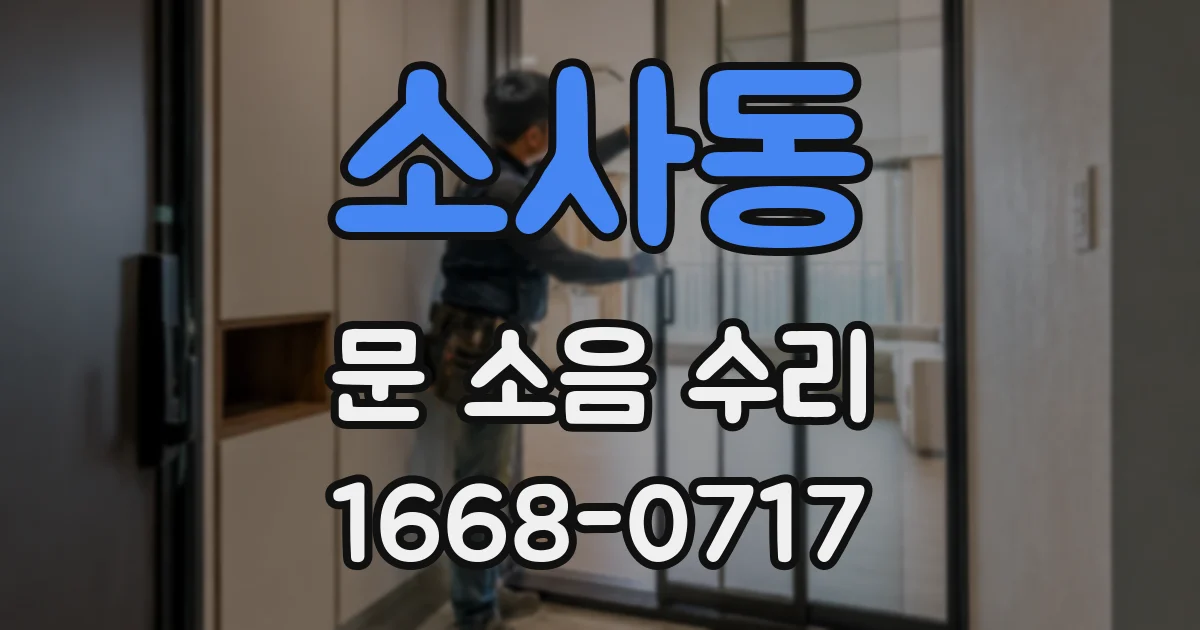소사동 문 소음 수리