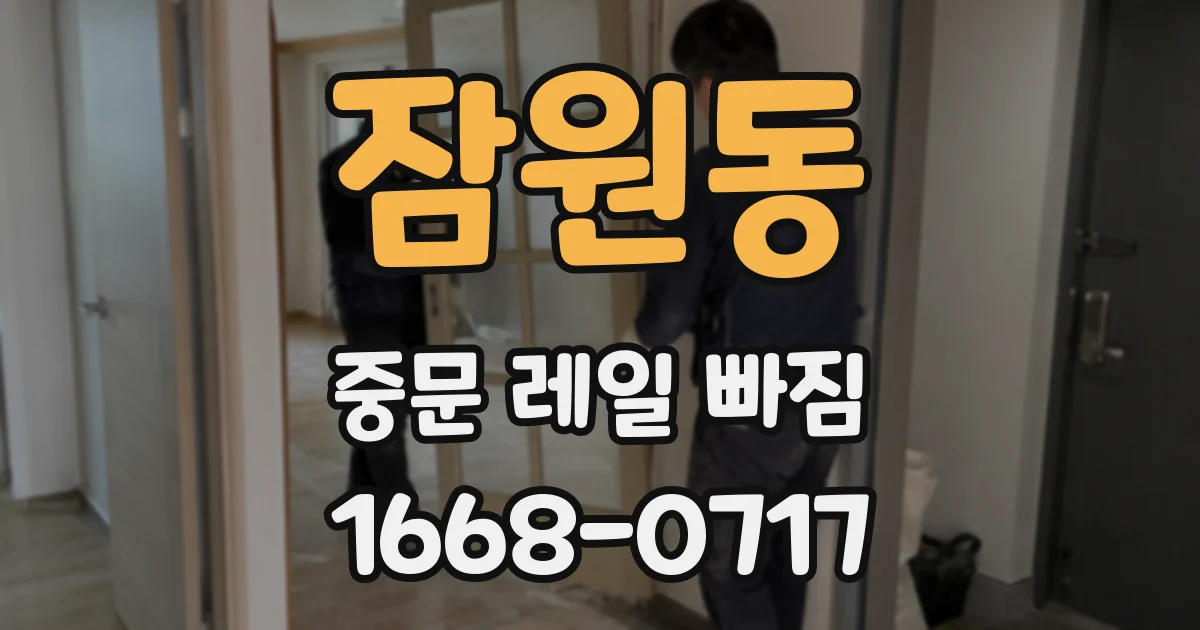 잠원동 중문 레일 빠짐