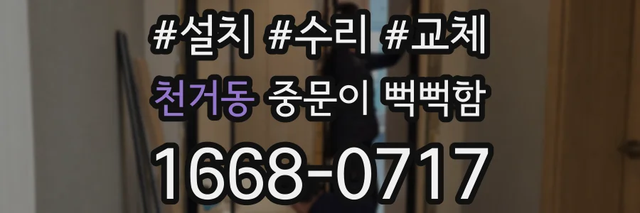 천거동 중문이 뻑뻑함