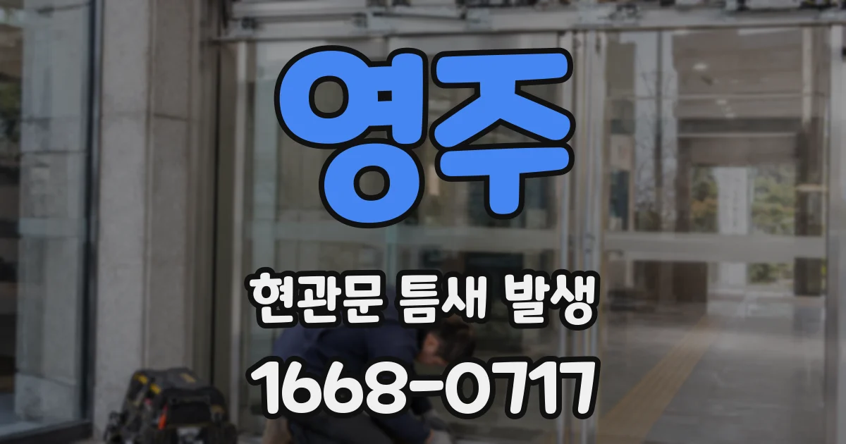 영주 현관문 틈새 발생