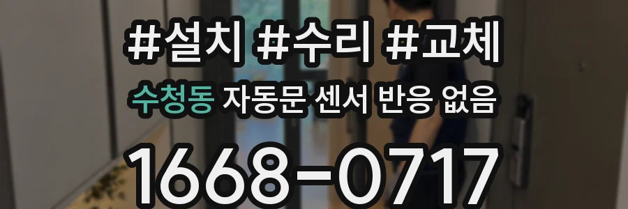 수청동 자동문 센서 반응 없음
