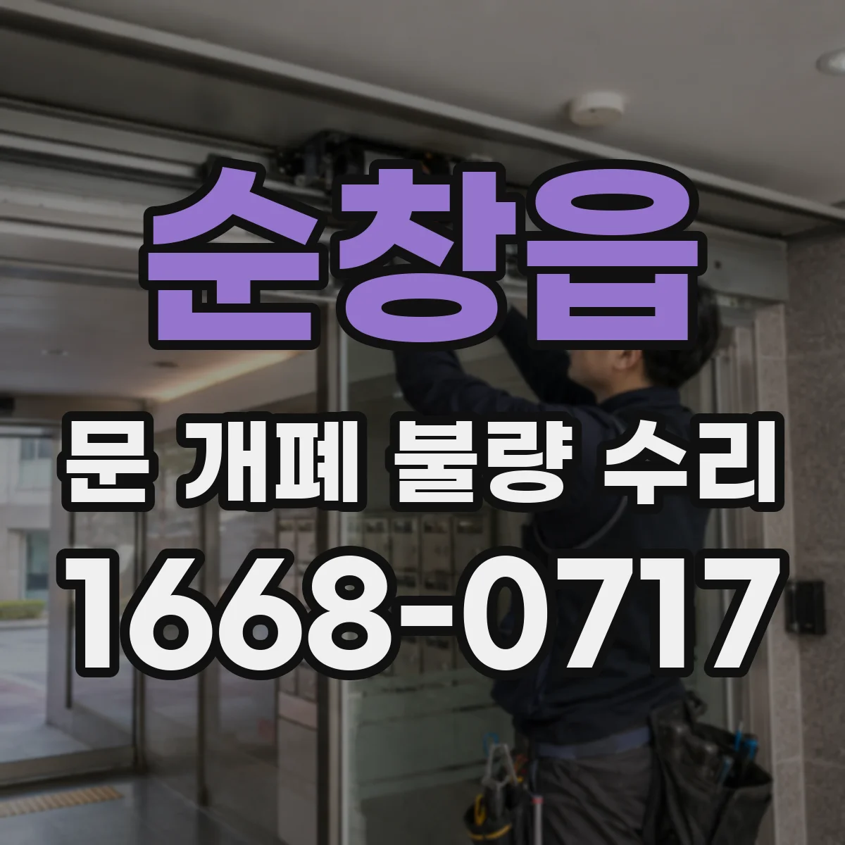 순창읍 문 개폐 불량 수리