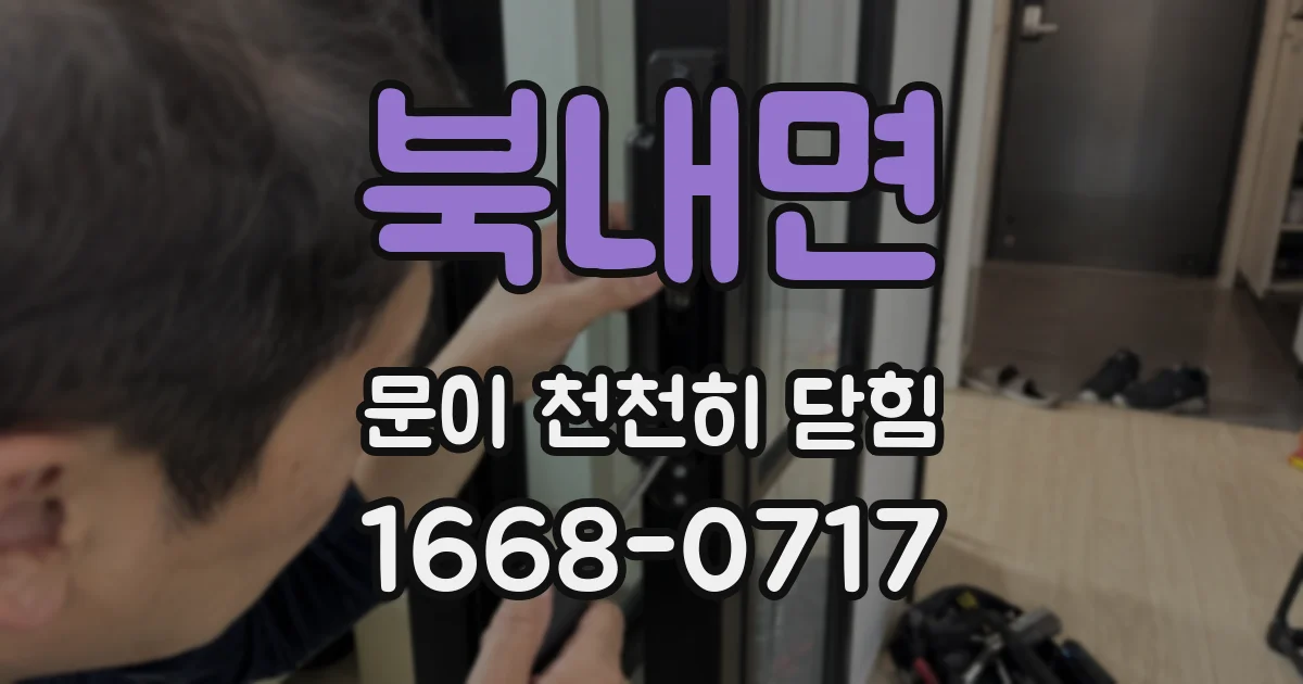 북내면 문이 천천히 닫힘