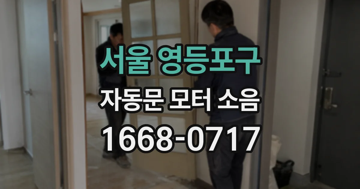 서울 영등포구 자동문 모터 소음