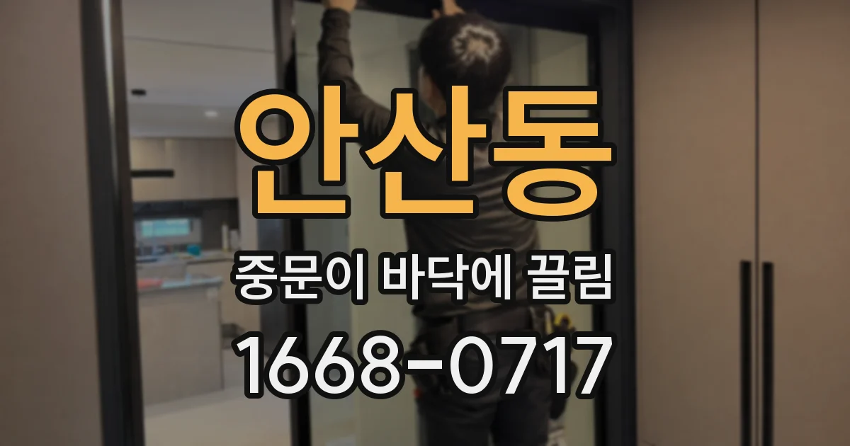 안산동 중문이 바닥에 끌림