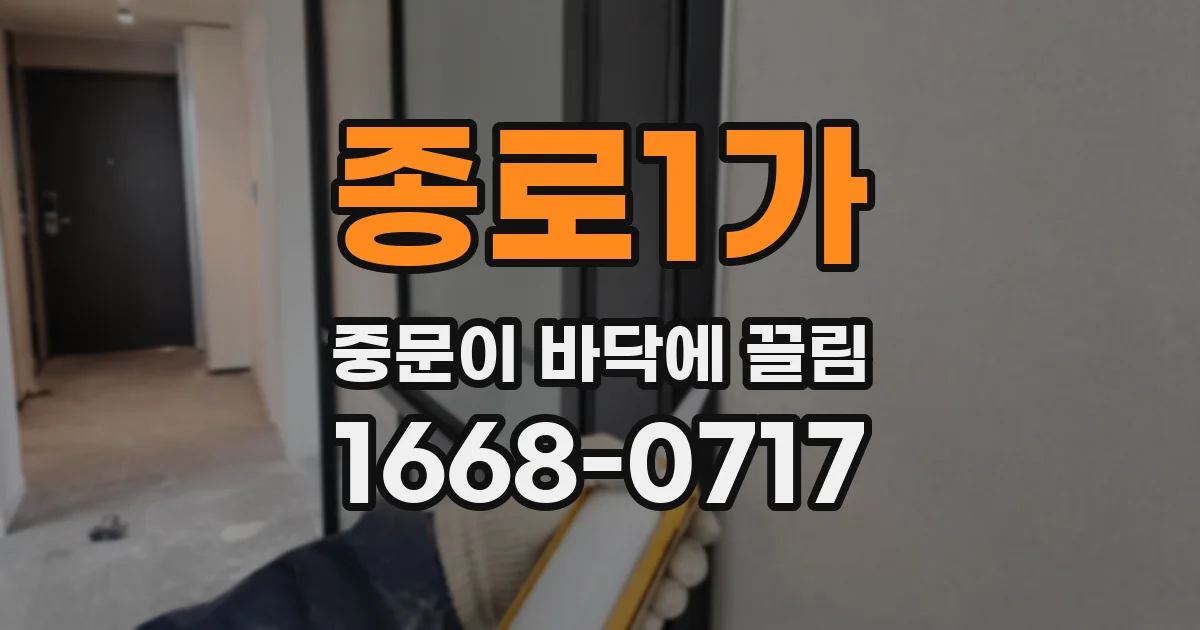종로1가 중문이 바닥에 끌림