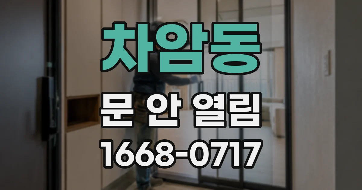 차암동 문 안 열림