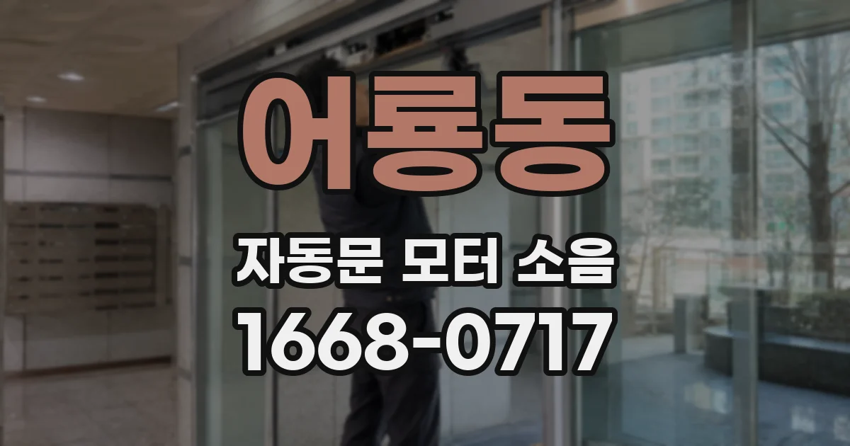 어룡동 자동문 모터 소음