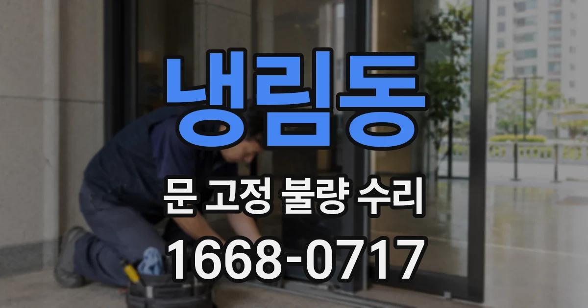 냉림동 문 고정 불량 수리