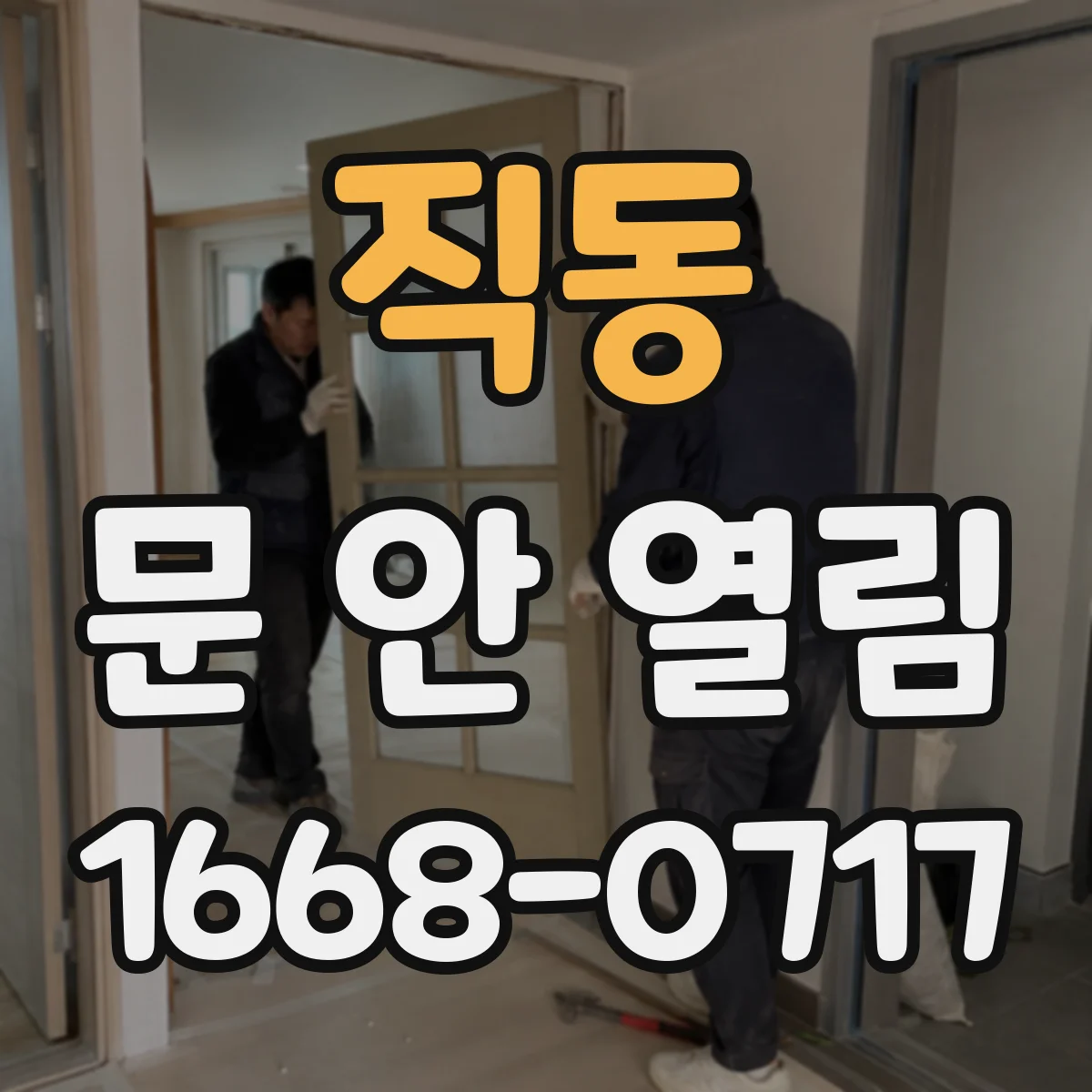 직동 문 안 열림